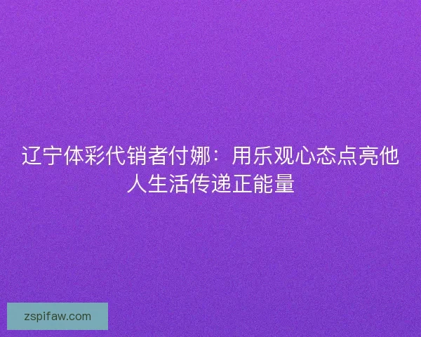 辽宁体彩代销者付娜：用乐观心态点亮他人生活传递正能量