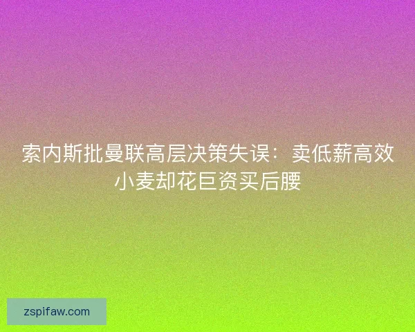 索内斯批曼联高层决策失误:卖低薪高效小麦却花巨资买后腰 索内斯批曼联高层决策失误:卖低薪高效小麦却花巨资买后腰